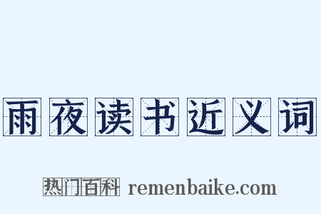 雨夜读书近义词是什么意思的图片